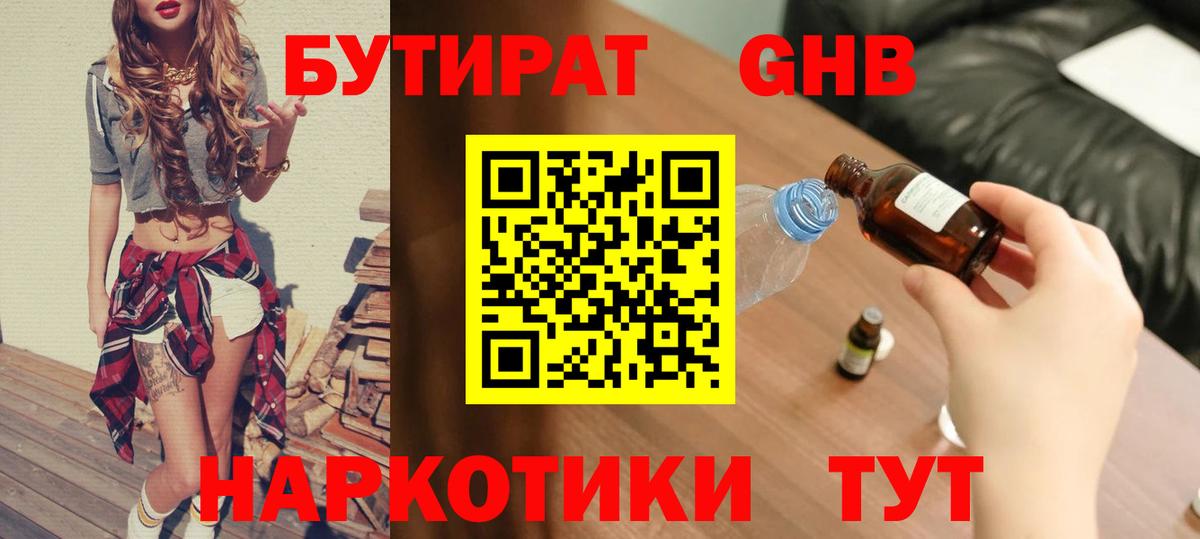 БУТИРАТ Butirat  Бутират  Усолье-Сибирское  Вход с VPN 