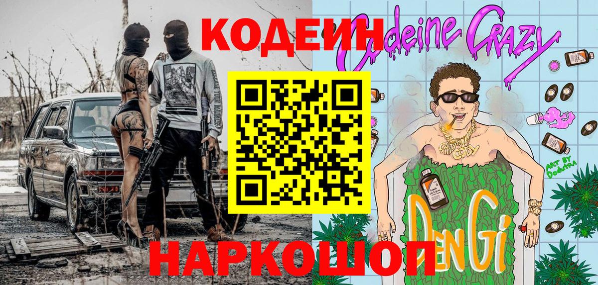 Кодеиновый сироп Lean напиток Lean (лин)  Кодеин Purple Drank  Вход с VPN  Усолье-Сибирское 